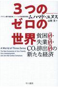 3つのゼロの世界 / 貧困0・失業0・CO2排出0の新たな経済