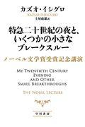 特急二十世紀の夜と、いくつかの小さなブレークスルー / ノーベル文学賞受賞記念講演