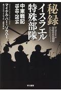 秘録イスラエル特殊部隊 / 中東戦記1948ー2014