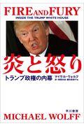 炎と怒り / トランプ政権の内幕