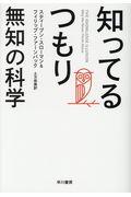 知ってるつもり　無知の科学