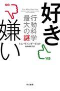 好き嫌い / 行動科学最大の謎