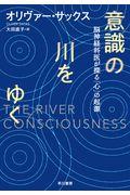 意識の川をゆく / 脳神経科医が探る「心」の起源