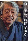 筒井康隆、自作を語る