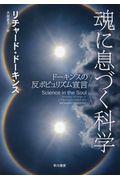 魂に息づく科学 / ドーキンスの反ポピュリズム宣言