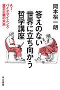 答えのない世界に立ち向かう哲学講座