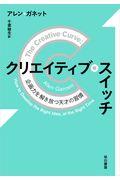 クリエイティブ・スイッチ / 企画力を解き放つ天才の習慣