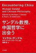 サンデル教授、中国哲学に出会う
