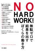 ＮＯ　ＨＡＲＤ　ＷＯＲＫ！