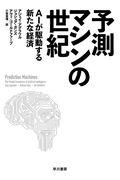 予測マシンの世紀 / AIが駆動する新たな経済