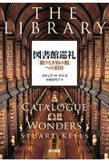 図書館巡礼 / 「限りなき知の館」への招待