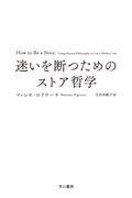迷いを断つためのストア哲学 / 人生が変わるストア哲学