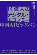 １４億人のデジタル・エコノミー