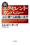 新エクセレント・カンパニー / AIに勝てる組織の条件