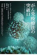 がん免疫療法の突破口