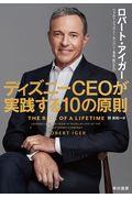 ディズニーＣＥＯが実践する１０の原則