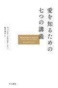 愛を知るための七つの講義