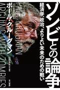 ゾンビとの論争 / 経済学、政治、よりよい未来のための戦い