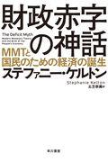 財政赤字の神話 / MMTと国民のための経済の誕生