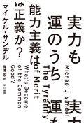 実力も運のうち能力主義は正義か?