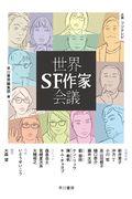 世界ＳＦ作家会議