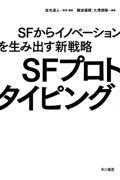 SFプロトタイピング / SFからイノベーションを生み出す新戦略