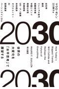 2030 / 世界の大変化を「水平思考」で展望する
