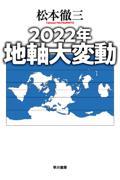 ２０２２年　地軸大変動