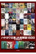 ハヤカワ文庫ＪＡ総解説１５００