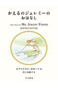 かえるのジェレミーのおはなし