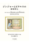 ジンジャーとピクルスのおはなし