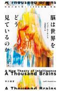 脳は世界をどう見ているのか / 知能の謎を解く「1000の脳」理論