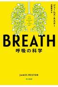 BREATH / 呼吸の科学