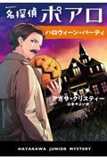 名探偵ポアロ　ハロウィーン・パーティ