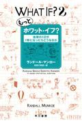 もっとホワット・イフ? / 地球の1日が1秒になったらどうなるか