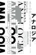 アナロジア　ＡＩの次に来るもの