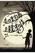 ものまね鳥を殺すのは / アラバマ物語〔新訳版〕