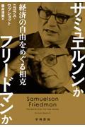 サミュエルソンかフリードマンか