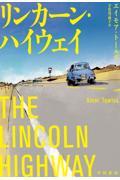 リンカーン・ハイウェイ