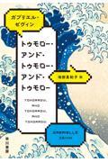 トゥモロー・アンド・トゥモロー・アンド・トゥモロー