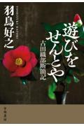 遊びをせんとや　古田織部断簡記