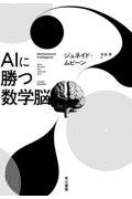 ＡＩに勝つ数学脳