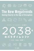 2038年のパラダイムシフト / 人生・社会・技術