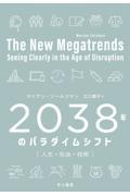 ２０３８年のパラダイムシフト