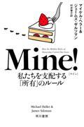 Mine! 私たちを支配する「所有」のルール