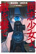 同志少女よ、敵を撃て 1