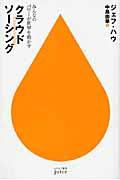 クラウドソーシング / みんなのパワーが世界を動かす