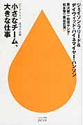 小さなチーム、大きな仕事 / 37シグナルズ成功の法則