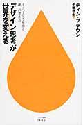 デザイン思考が世界を変える / イノベーションを導く新しい考え方