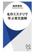 名作ミステリで学ぶ英文読解